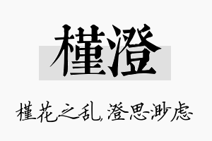 槿澄名字的寓意及含义