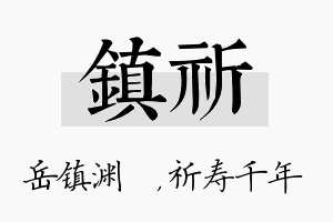 镇祈名字的寓意及含义