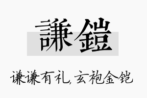 谦铠名字的寓意及含义