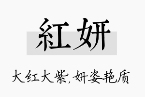 红妍名字的寓意及含义