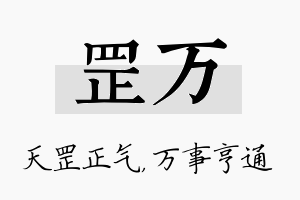 罡万名字的寓意及含义