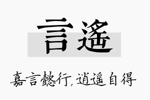 言遥名字的寓意及含义