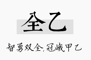 全乙名字的寓意及含义