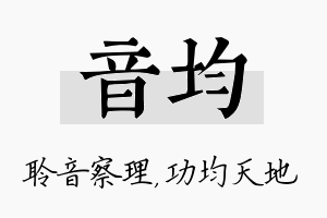 音均名字的寓意及含义