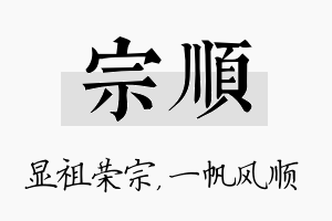 宗顺名字的寓意及含义