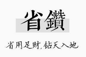 省钻名字的寓意及含义