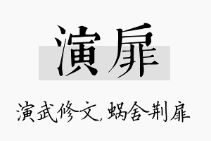 演扉名字的寓意及含义