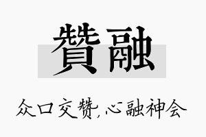 赞融名字的寓意及含义