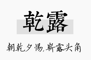 乾露名字的寓意及含义