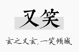 又笑名字的寓意及含义