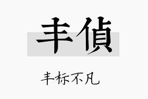 丰侦名字的寓意及含义