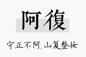 阿复名字的寓意及含义