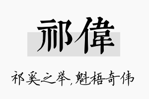 祁伟名字的寓意及含义