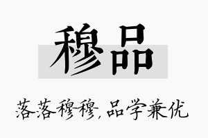 穆品名字的寓意及含义