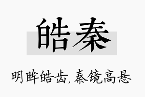 皓秦名字的寓意及含义