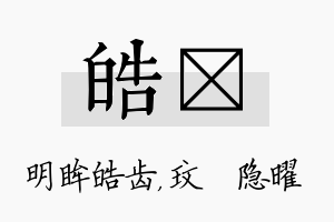 皓玟名字的寓意及含义