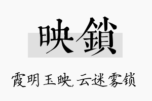 映锁名字的寓意及含义