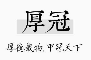 厚冠名字的寓意及含义