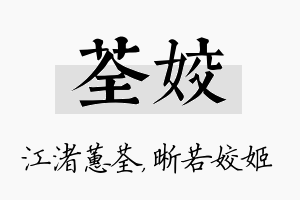 荃姣名字的寓意及含义