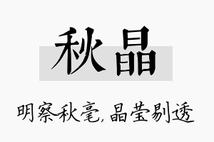 秋晶名字的寓意及含义