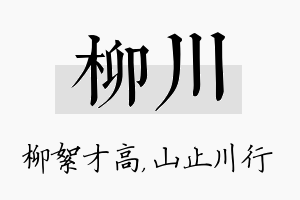 柳川名字的寓意及含义