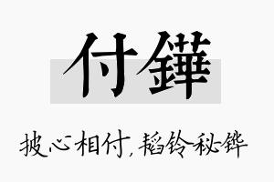 付铧名字的寓意及含义