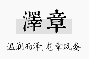 泽章名字的寓意及含义