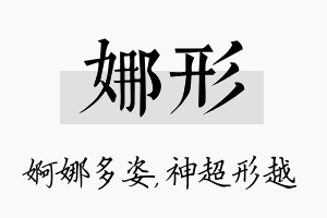 娜形名字的寓意及含义