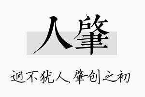 人肇名字的寓意及含义