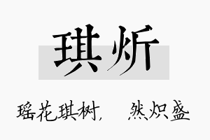 琪炘名字的寓意及含义