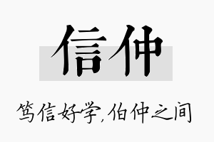 信仲名字的寓意及含义