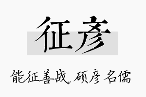 征彦名字的寓意及含义