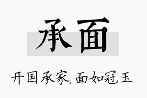 承面名字的寓意及含义