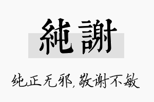 纯谢名字的寓意及含义