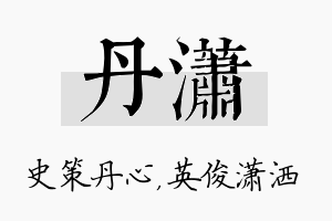 丹潇名字的寓意及含义