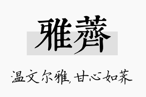 雅荠名字的寓意及含义