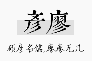 彦廖名字的寓意及含义