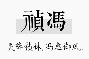 祯冯名字的寓意及含义