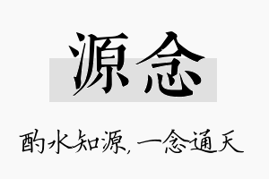 源念名字的寓意及含义