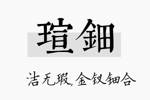 瑄钿名字的寓意及含义