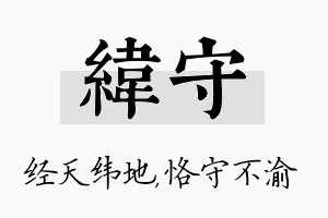 纬守名字的寓意及含义