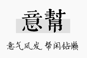 意帮名字的寓意及含义