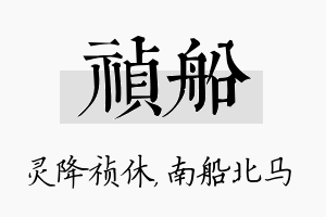 祯船名字的寓意及含义