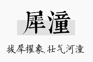 犀潼名字的寓意及含义