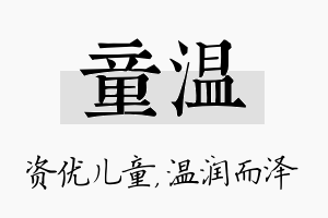 童温名字的寓意及含义