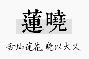 莲晓名字的寓意及含义