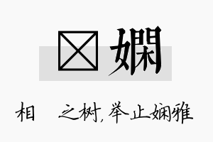 楒娴名字的寓意及含义