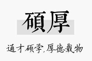 硕厚名字的寓意及含义