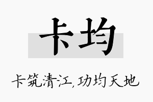 卡均名字的寓意及含义