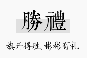 胜礼名字的寓意及含义